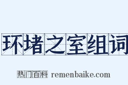 环堵之室组词是什么意思的图片